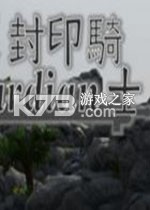封印骑士 下载电脑版