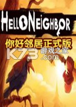 Hello Neighbor电脑版下载