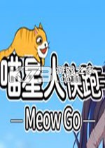 喵星人快跑 电脑版