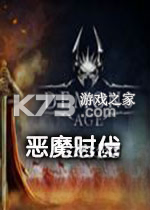 恶魔时代下载免安装版