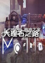 大理石之路电脑版