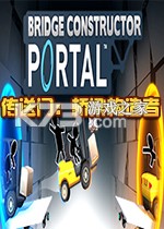 传送门：桥梁构造者 电脑版