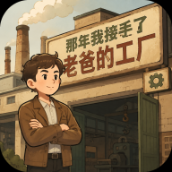 那年我接手了老爸的工厂游戏v1.0.129