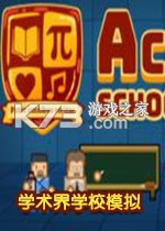 学术界学校模拟器下载电脑版