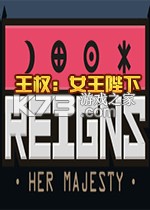 王权：女王陛下 电脑版