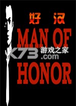 Man of Honor(好汉) 电脑版