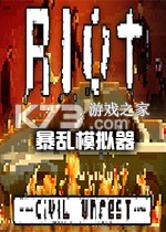 暴乱模拟器电脑版
