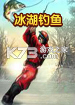冰湖钓鱼下载免安装版