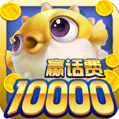 鱼丸捕鱼大作战 v10.3.48.0.0 下载