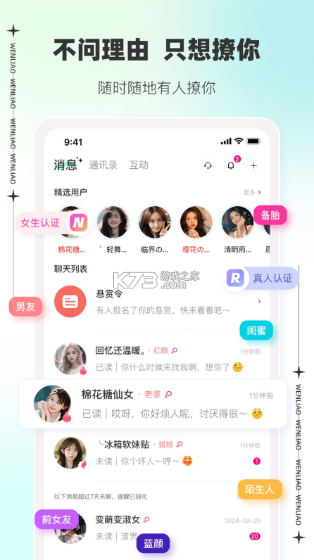 文撩 app官方版 截图