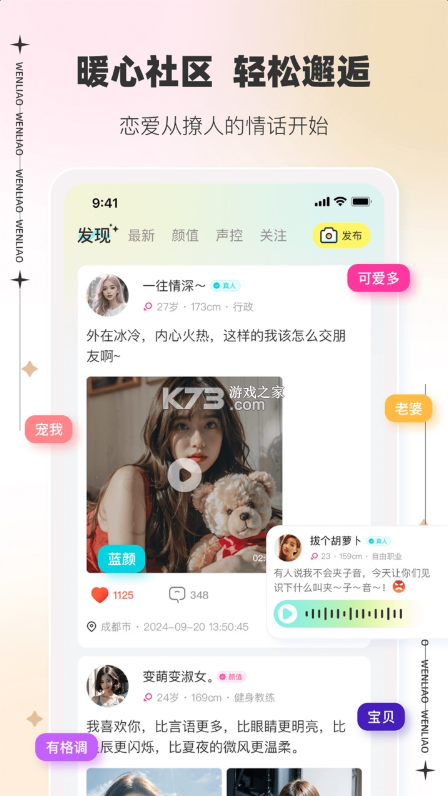 文撩 app官方版 截图