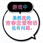 我的青春恋爱物语果然有问题游戏v1.3