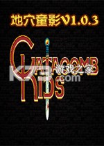 地穴童影下载电脑版