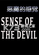 魔鬼的感觉 pc版