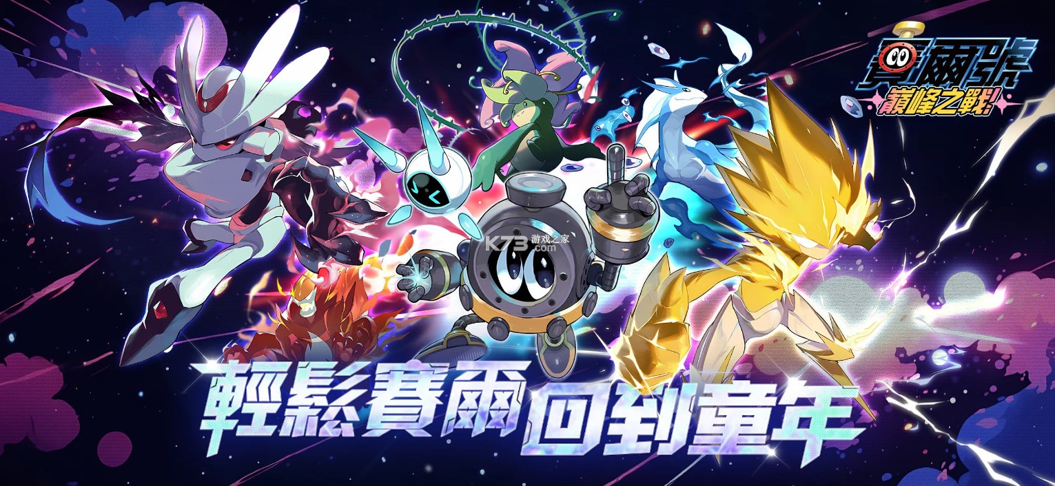 赛尔号巅峰之战 v1.0.0 台服下载官方版 截图