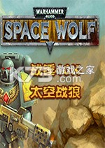 战锤40K太空战狼 下载免安装版