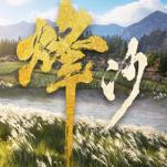 烽沙游戏下载