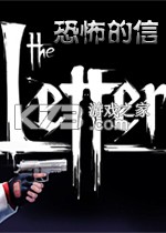 恐怖的信 电脑版