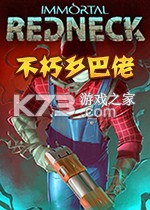 不朽乡巴佬下载免安装版