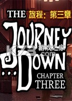 旅程第三章免费下载