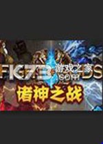 诸神之战 免费下载