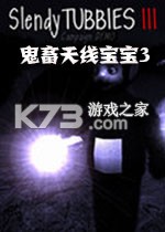 鬼畜天线宝宝3 下载电脑版