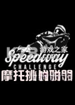 摩托挑战联盟 下载免安装版