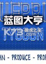 蓝图大亨下载免安装版