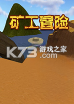 矿工冒险 游戏下载