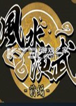 风水演武 pc版