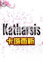 卡塔西斯Katharsis下载电脑版