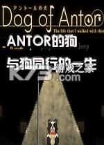 安托尔的狗下载电脑版