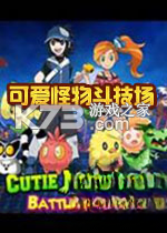 可爱怪物斗技场 下载安装