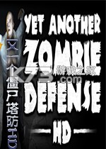 又一个僵尸塔防下载硬盘版