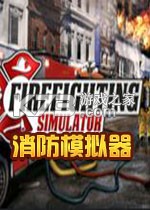 消防模拟器下载电脑版