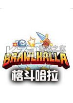 Brawlhalla格斗哈拉 下载免安装版