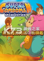 超级连击男：粉碎版 下载硬盘版