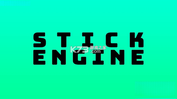 STICK ENGINE 最新版下载 截图