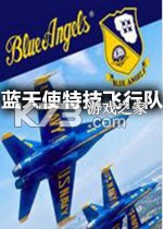 蓝天使特技飞行队模拟游戏