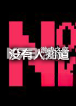 没有人知道更新版 电脑版