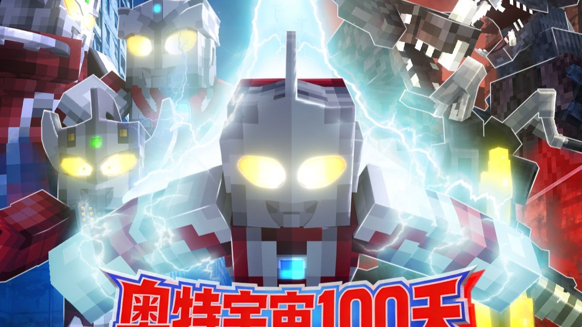 我的世界奥特宇宙100天模组下载安装v1.2.7.7