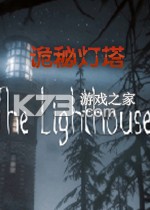 诡秘灯塔 pc版下载