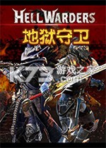 地狱守卫免费下载