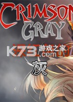 深红色的灰免安装版下载