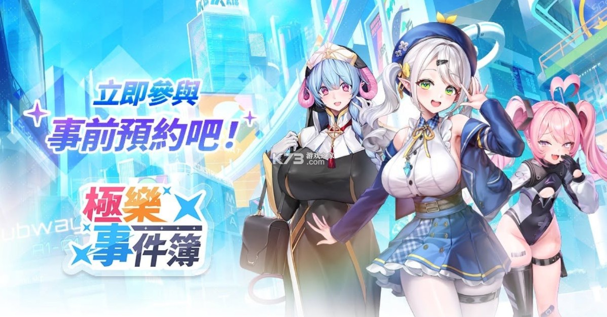 极乐事件簿 v1.5.5 台服中文版下载 截图