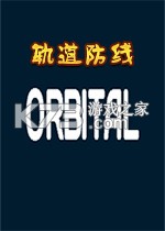 轨道防线免安装版下载