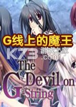 G线上的魔王硬盘版下载