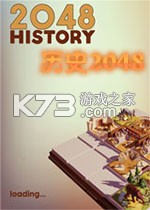 历史2048 pc版下载