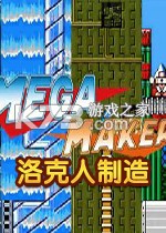 洛克人制造免安装版下载