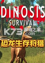 恐龙生存狩猎 电脑版下载